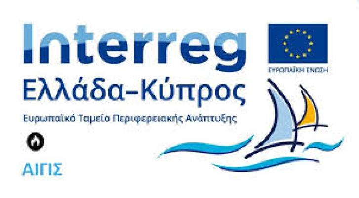 Interreg Ελλάδα-Κύπρος ΑΙΓΙΣ