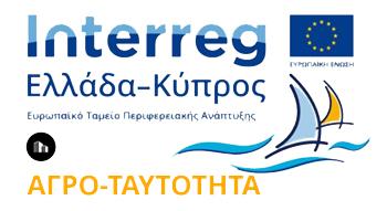 Interreg Ελλάδα-Κύπρος ΑΓΡΟ-ΤΑΥΤΟΤΗΤΑ